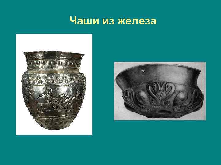 Чаши из железа 