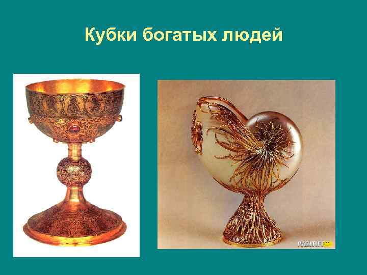 Кубки богатых людей 