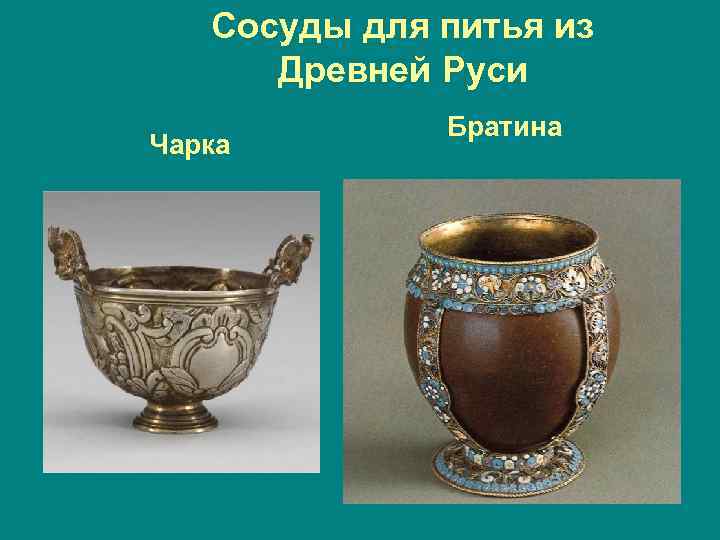 Сосуды для питья из Древней Руси Чарка Братина 