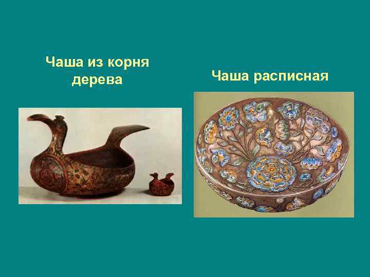 Чаша из корня дерева Чаша расписная 