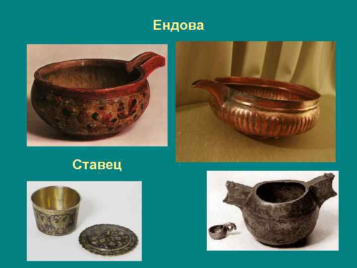 Ендова Ставец 