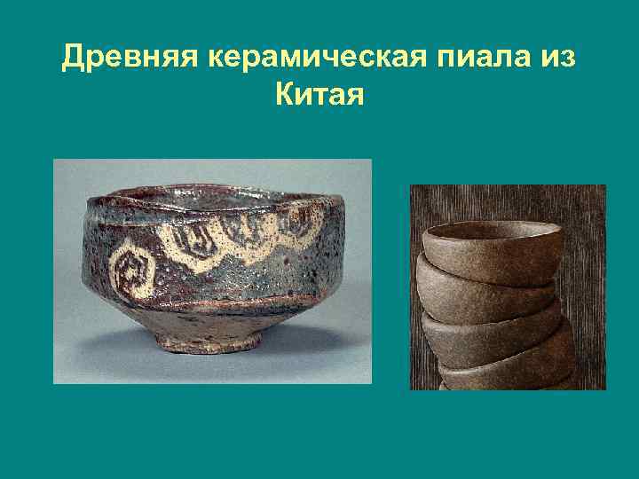 Древняя керамическая пиала из Китая 