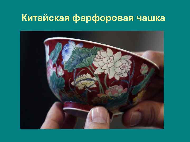 Китайская фарфоровая чашка 