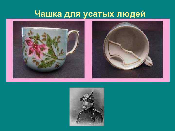 Чашка для усатых людей 