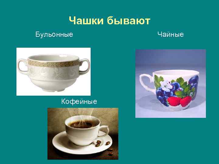 Чашки бывают Бульонные Кофейные Чайные 
