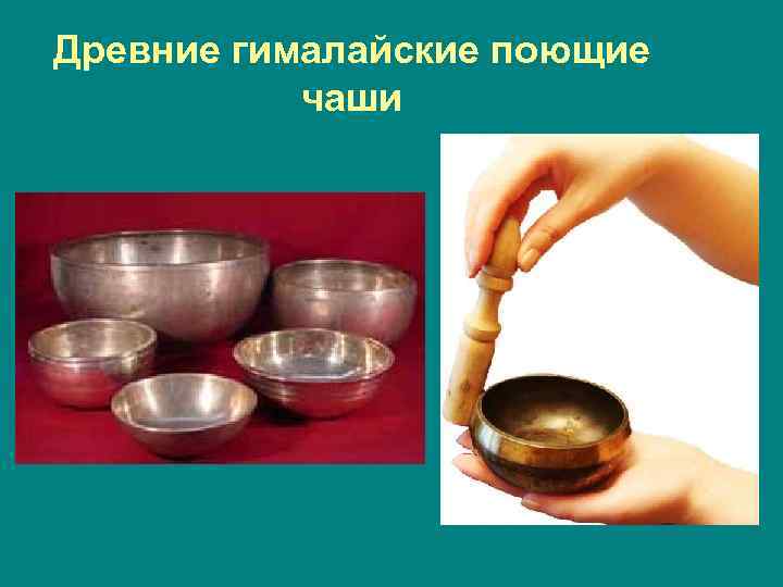 Древние гималайские поющие чаши 