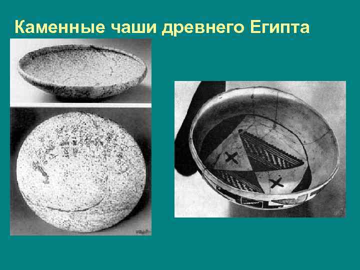 Каменные чаши древнего Египта 