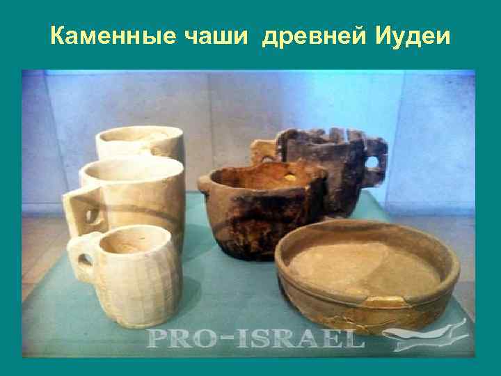 Каменные чаши древней Иудеи 