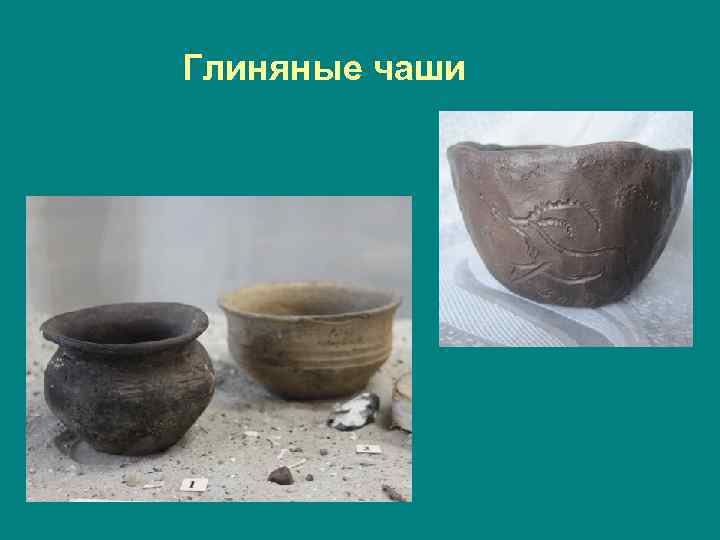 Глиняные чаши 