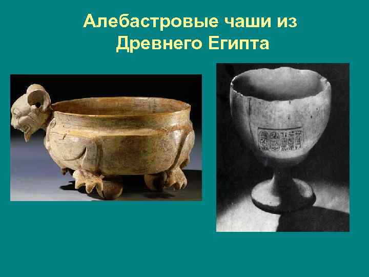 Алебастровые чаши из Древнего Египта 