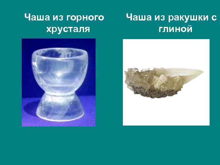 Чаша из горного хрусталя Чаша из ракушки с глиной 