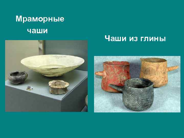 Мраморные чаши Чаши из глины 