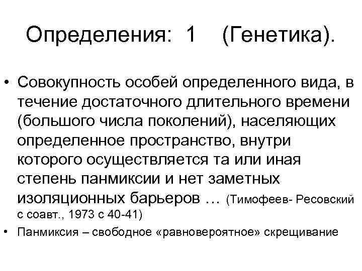 Определения: 1 (Генетика). • Совокупность особей определенного вида, в течение достаточного длительного времени (большого