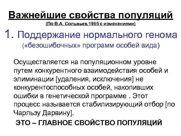 Важнейшие свойства популяций (По В. А. Сольвьев, 1985 с изменениями) 1. Поддержание нормального генома