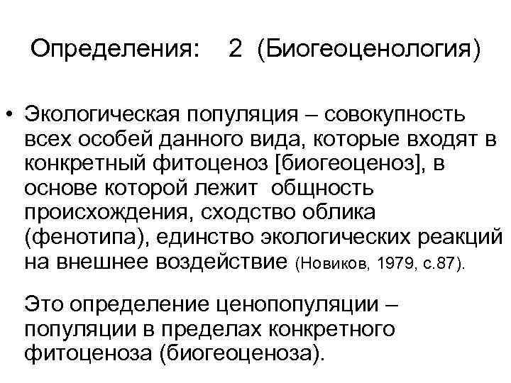 Определения: 2 (Биогеоценология) • Экологическая популяция – совокупность всех особей данного вида, которые входят