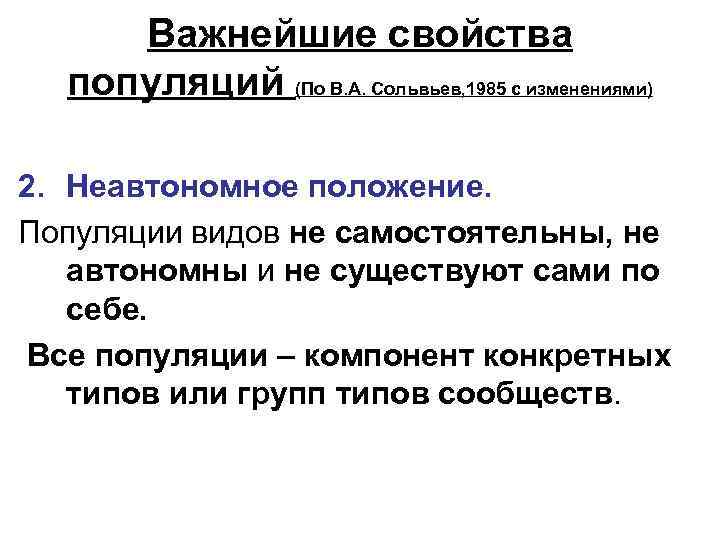 Важнейшие свойства популяций (По В. А. Сольвьев, 1985 с изменениями) 2. Неавтономное положение. Популяции