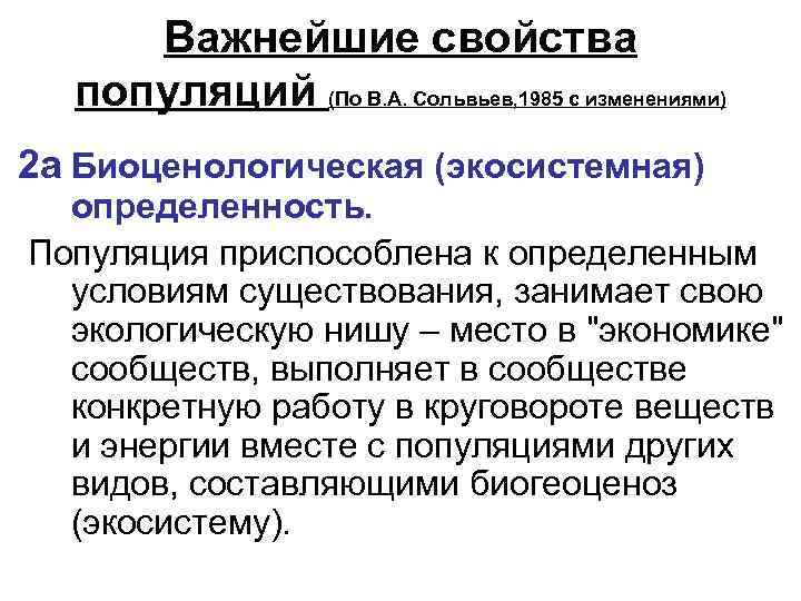 Важнейшие свойства популяций (По В. А. Сольвьев, 1985 с изменениями) 2 а Биоценологическая (экосистемная)