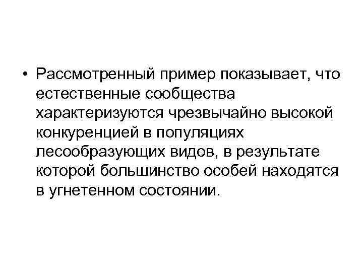  • Рассмотренный пример показывает, что естественные сообщества характеризуются чрезвычайно высокой конкуренцией в популяциях