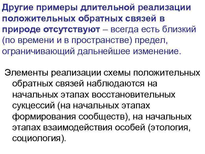 Другие примеры длительной реализации положительных обратных связей в природе отсутствуют – всегда есть близкий