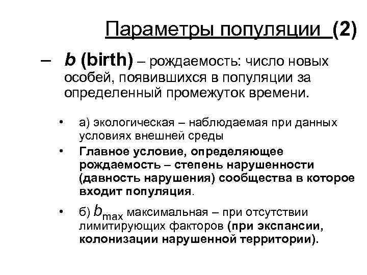Параметры популяции (2) – b (birth) – рождаемость: число новых особей, появившихся в популяции