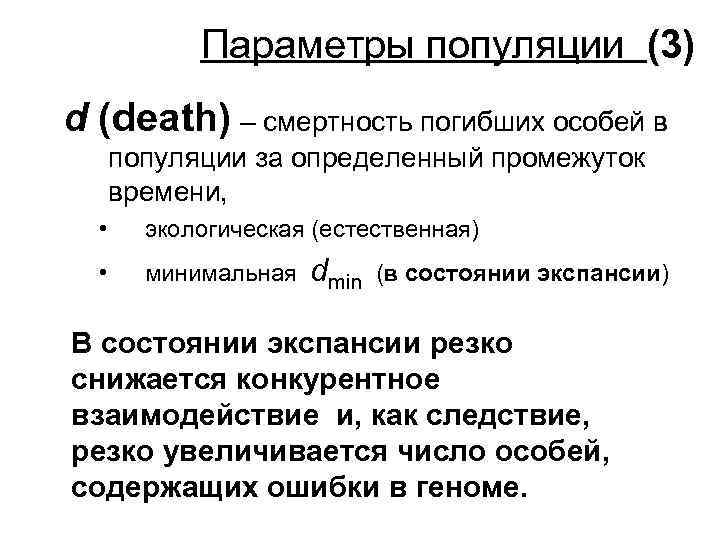 Параметры популяции (3) d (death) – смертность погибших особей в популяции за определенный промежуток