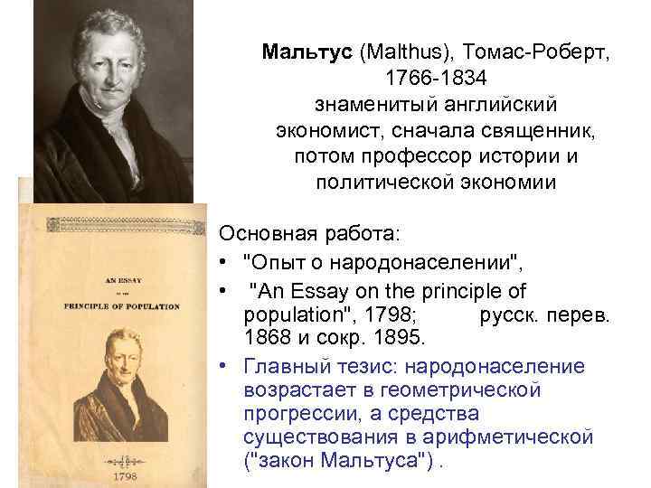 Мальтус (Malthus), Томас-Роберт, 1766 -1834 знаменитый английский экономист, сначала священник, потом профессор истории и