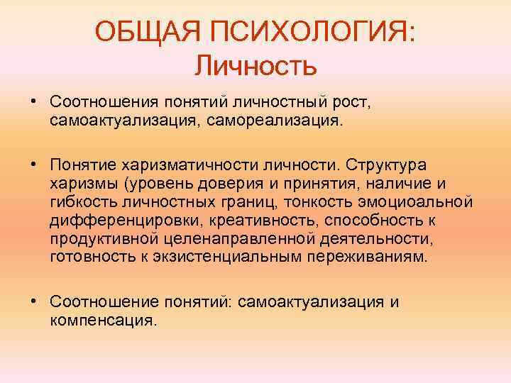 Понятие личностное качество. Общее понятие о психологии. Основные понятия общей психологии. Общая характеристика психологии. Основные концепции личностного роста.