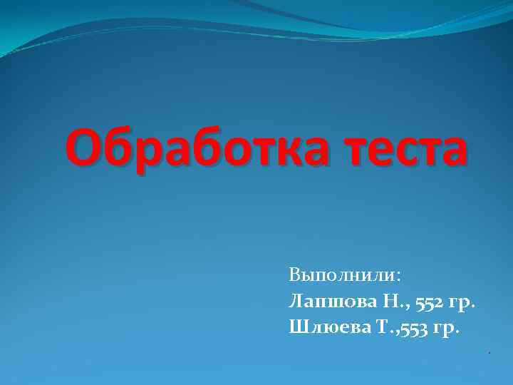 Обработка теста Выполнили: Лапшова Н. , 552 гр. Шлюева Т. , 553 гр. .