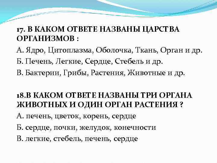17. В КАКОМ ОТВЕТЕ НАЗВАНЫ ЦАРСТВА ОРГАНИЗМОВ : А. Ядро, Цитоплазма, Оболочка, Ткань, Орган