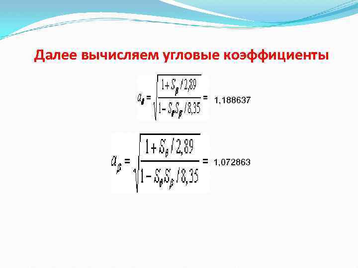 Далее вычисляем угловые коэффициенты 1, 188637 1, 072863 