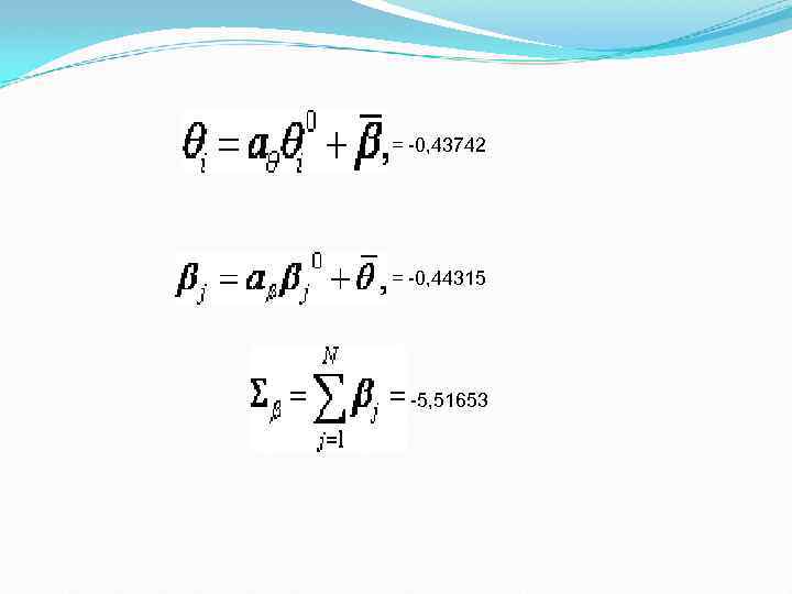 = -0, 43742 = -0, 44315 -5, 51653 