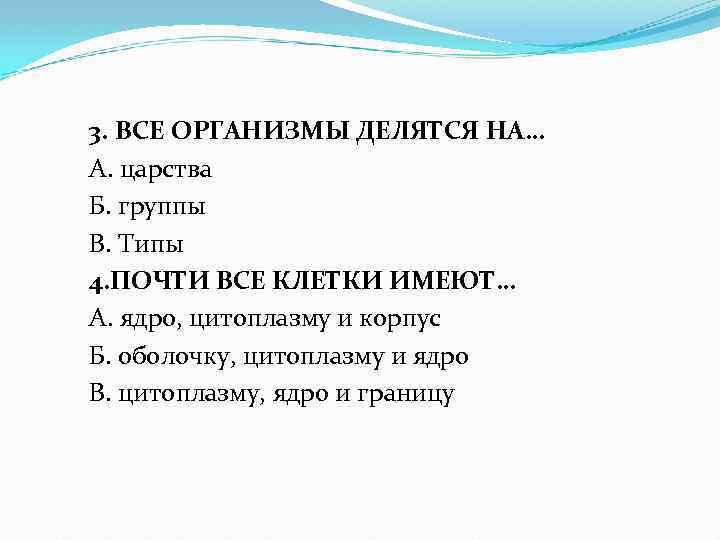 3. ВСЕ ОРГАНИЗМЫ ДЕЛЯТСЯ НА… А. царства Б. группы В. Типы 4. ПОЧТИ ВСЕ
