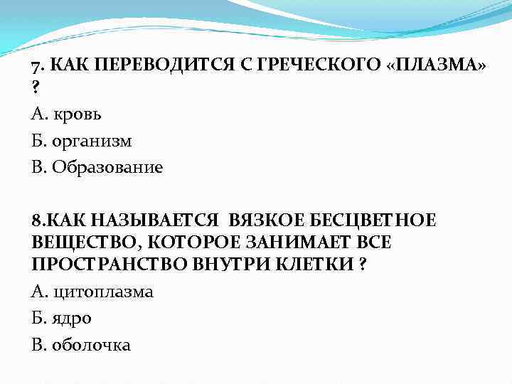 7. КАК ПЕРЕВОДИТСЯ С ГРЕЧЕСКОГО «ПЛАЗМА» ? А. кровь Б. организм В. Образование 8.