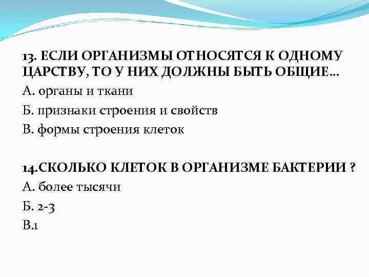 13. ЕСЛИ ОРГАНИЗМЫ ОТНОСЯТСЯ К ОДНОМУ ЦАРСТВУ, ТО У НИХ ДОЛЖНЫ БЫТЬ ОБЩИЕ… А.