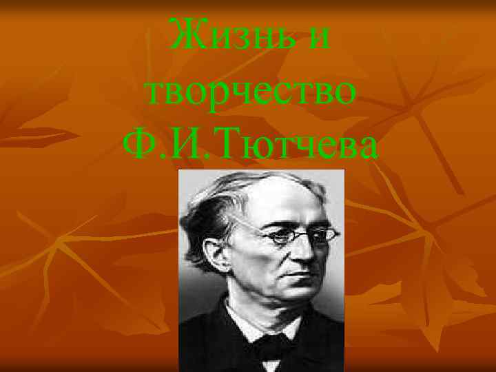 Жизнь и творчество Ф. И. Тютчева 