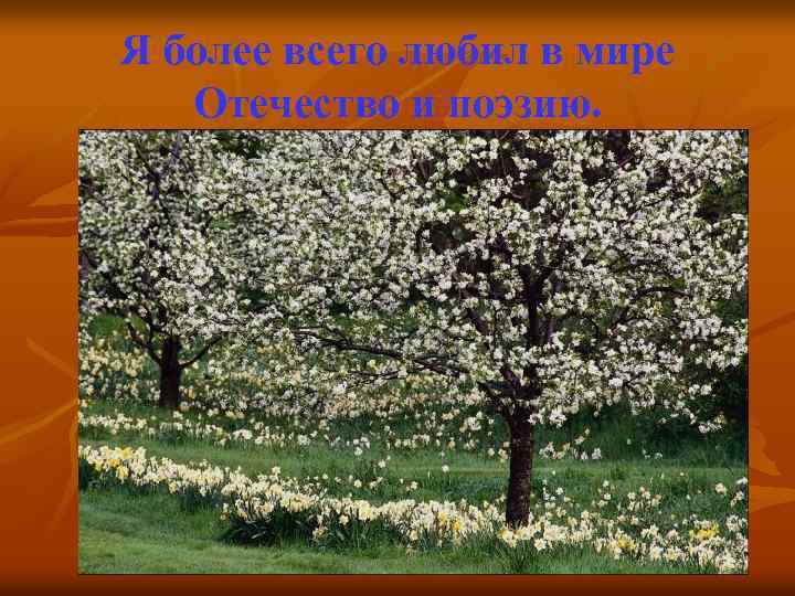 Я более всего любил в мире Отечество и поэзию. 