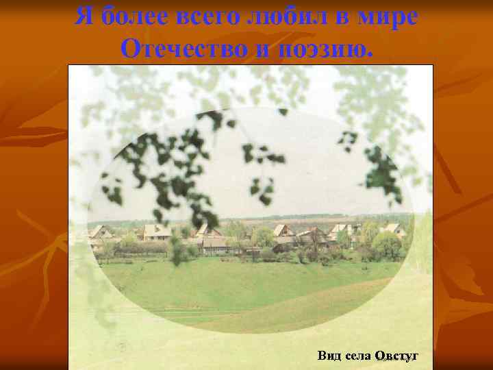 Я более всего любил в мире Отечество и поэзию. Вид села Овстуг 