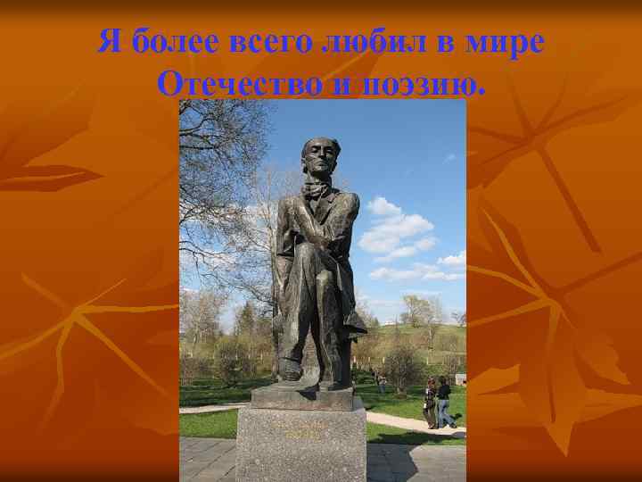 Я более всего любил в мире Отечество и поэзию. 