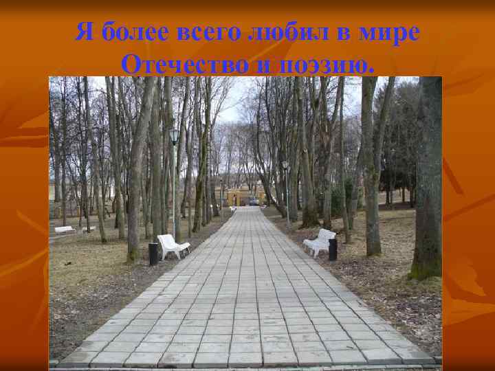 Я более всего любил в мире Отечество и поэзию. 