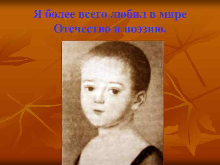 Я более всего любил в мире Отечество и поэзию. 