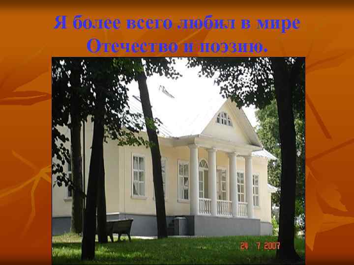 Я более всего любил в мире Отечество и поэзию. 