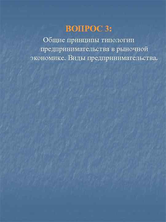 ВОПРОС 3: Общие принципы типологии предпринимательства в рыночной экономике. Виды предпринимательства. 