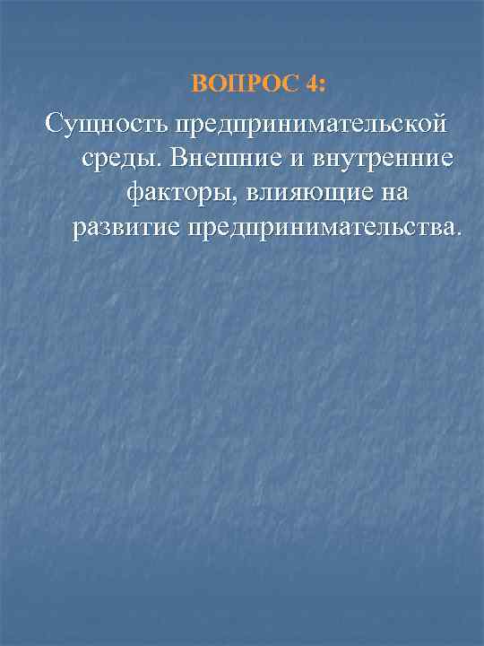 ВОПРОС 4: Сущность предпринимательской среды. Внешние и внутренние факторы, влияющие на развитие предпринимательства. 