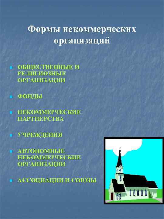 Формы некоммерческих организаций n ОБЩЕСТВЕННЫЕ И РЕЛИГИОЗНЫЕ ОРГАНИЗАЦИИ n ФОНДЫ n НЕКОММЕРЧЕСКИЕ ПАРТНЕРСТВА n