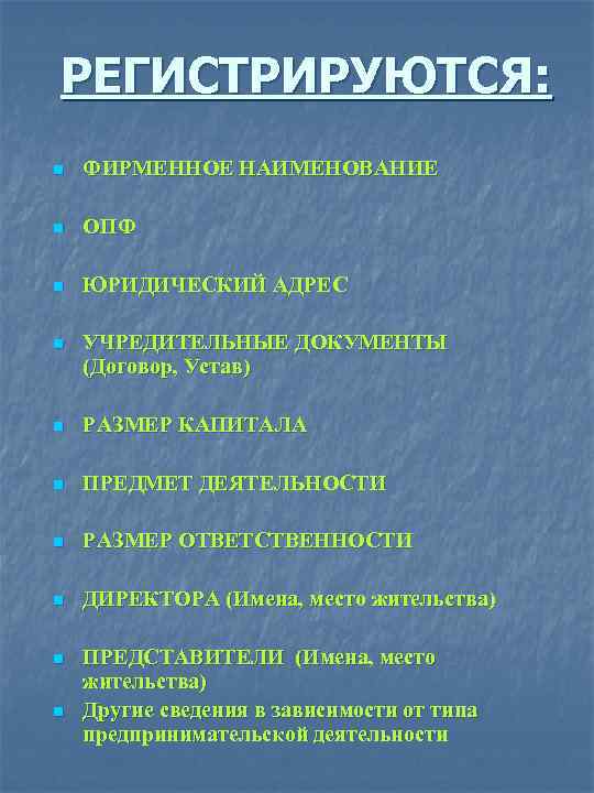 РЕГИСТРИРУЮТСЯ: n ФИРМЕННОЕ НАИМЕНОВАНИЕ n ОПФ n ЮРИДИЧЕСКИЙ АДРЕС n УЧРЕДИТЕЛЬНЫЕ ДОКУМЕНТЫ (Договор, Устав)