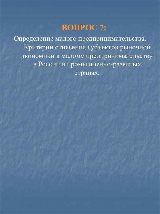 ВОПРОС 7: Определение малого предпринимательства. Критерии отнесения субъектов рыночной экономики к малому предпринимательству в