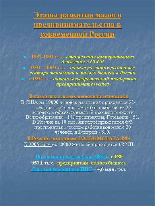Этапы развития малого предпринимательства в современной России n n n 1987 -1991 гг. –