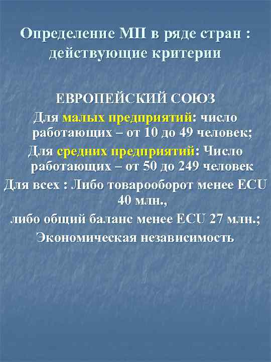 Определение МП в ряде стран : действующие критерии ЕВРОПЕЙСКИЙ СОЮЗ Для малых предприятий: число