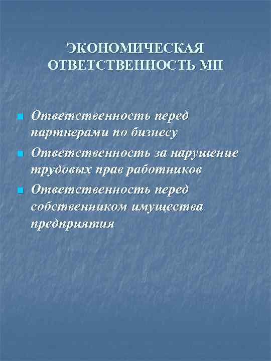 ЭКОНОМИЧЕСКАЯ ОТВЕТСТВЕННОСТЬ МП n n n Ответственность перед партнерами по бизнесу Ответственность за нарушение