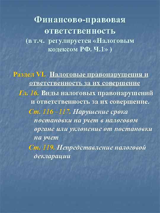 Финансово-правовая ответственность (в т. ч. регулируется «Налоговым кодексом РФ. Ч. 1» ) Раздел VI.